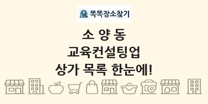 소양동 교육컨설팅업 상가 목록 및 정보