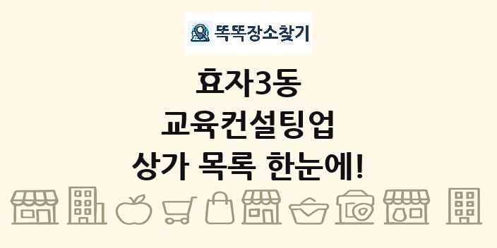 효자3동 교육컨설팅업 상가 목록 및 정보