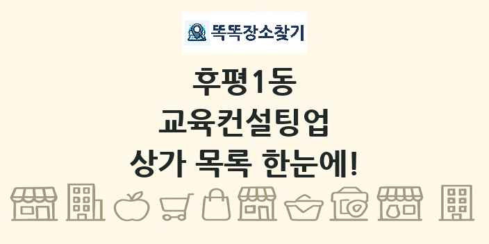 후평1동 교육컨설팅업 상가 목록 및 정보