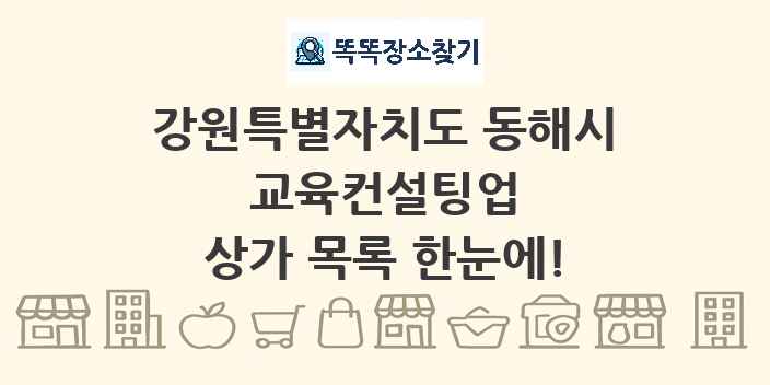 강원특별자치도 동해시 교육컨설팅업 상가 목록 및 정보
