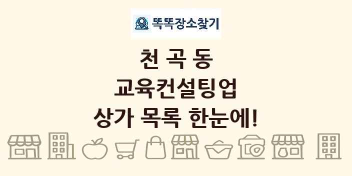 천곡동 교육컨설팅업 상가 목록 및 정보