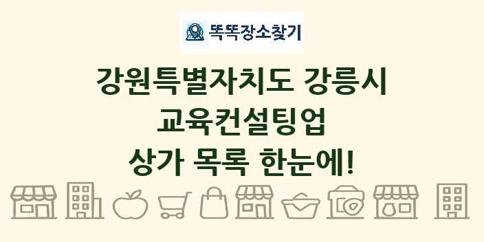 강원특별자치도 강릉시 교육컨설팅업 상가 목록 및 정보