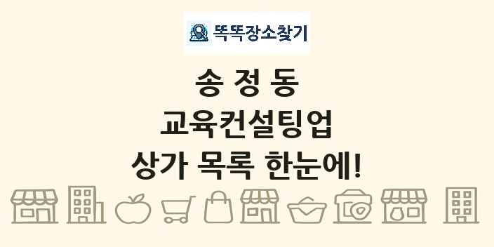 송정동 교육컨설팅업 상가 목록 및 정보