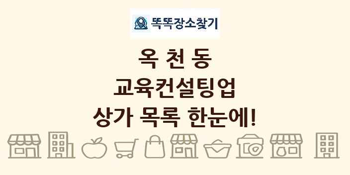 옥천동 교육컨설팅업 상가 목록 및 정보