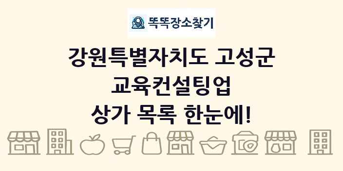강원특별자치도 고성군 교육컨설팅업 상가 목록 및 정보
