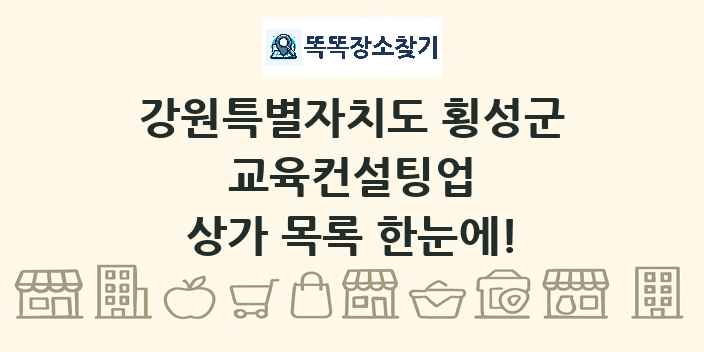 강원특별자치도 횡성군 교육컨설팅업 상가 목록 및 정보