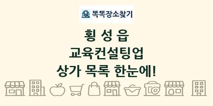 횡성읍 교육컨설팅업 상가 목록 및 정보