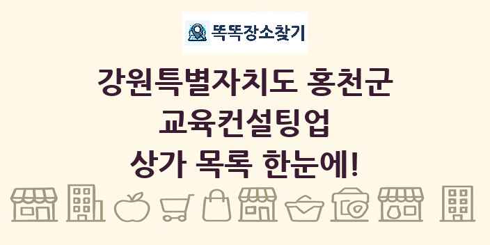 강원특별자치도 홍천군 교육컨설팅업 상가 목록 및 정보