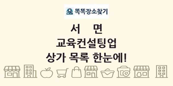 서면 교육컨설팅업 상가 목록 및 정보