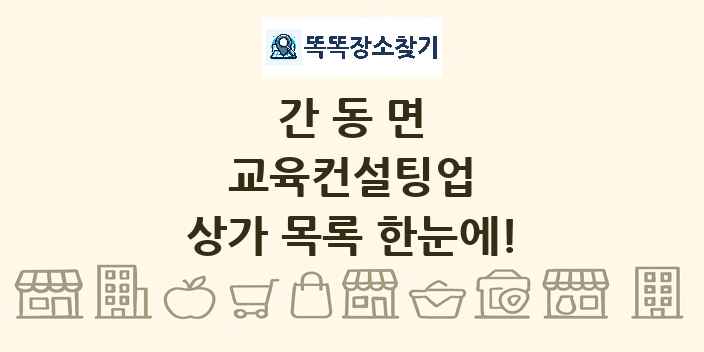 간동면 교육컨설팅업 상가 목록 및 정보