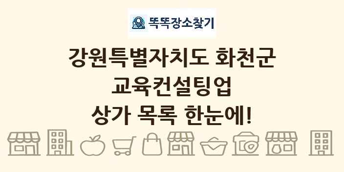 강원특별자치도 화천군 교육컨설팅업 상가 목록 및 정보