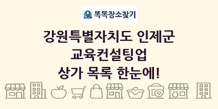 강원특별자치도 인제군 교육컨설팅업 상가 목록 및 정보