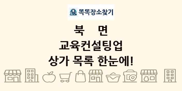 북면 교육컨설팅업 상가 목록 및 정보