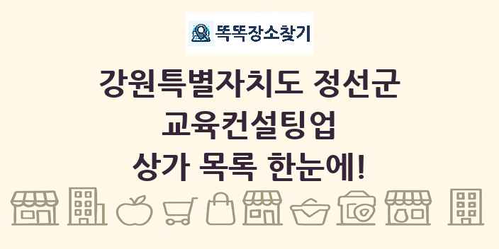 강원특별자치도 정선군 교육컨설팅업 상가 목록 및 정보