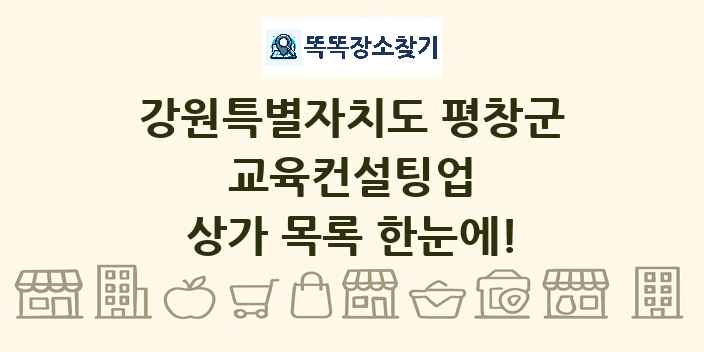 강원특별자치도 평창군 교육컨설팅업 상가 목록 및 정보
