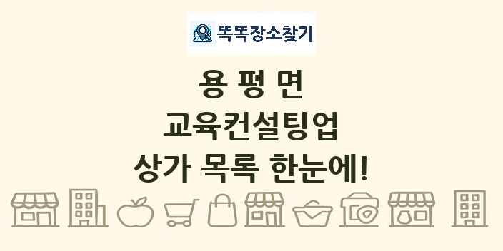 용평면 교육컨설팅업 상가 목록 및 정보