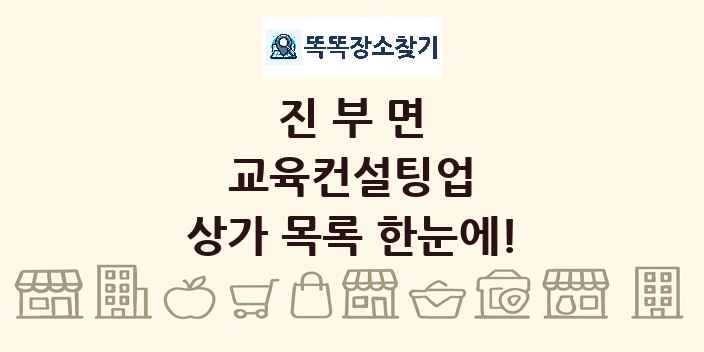 진부면 교육컨설팅업 상가 목록 및 정보