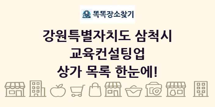 강원특별자치도 삼척시 교육컨설팅업 상가 목록 및 정보