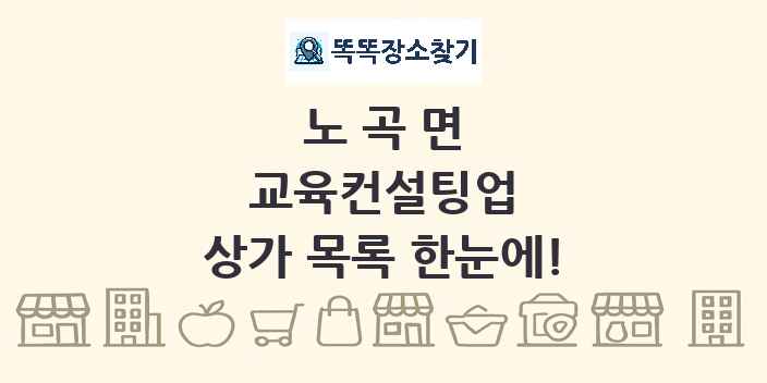 노곡면 교육컨설팅업 상가 목록 및 정보