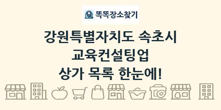 강원특별자치도 속초시 교육컨설팅업 상가 목록 및 정보