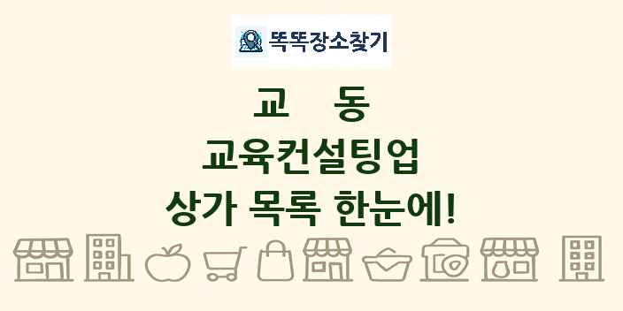 교동 교육컨설팅업 상가 목록 및 정보
