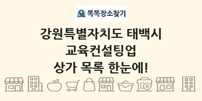 강원특별자치도 태백시 교육컨설팅업 상가 목록 및 정보