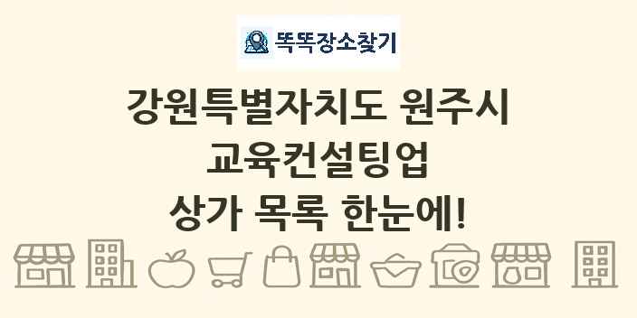 강원특별자치도 원주시 교육컨설팅업 상가 목록 및 정보