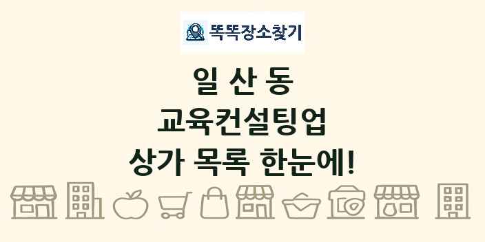 일산동 교육컨설팅업 상가 목록 및 정보