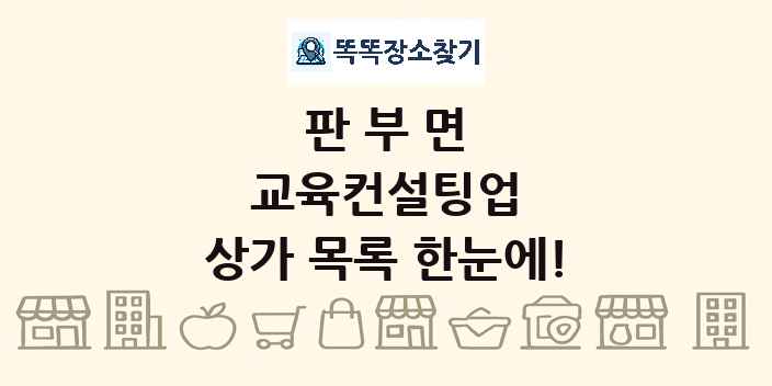 판부면 교육컨설팅업 상가 목록 및 정보