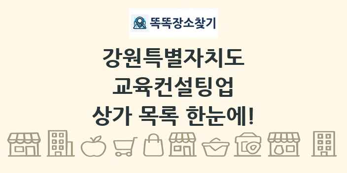 강원특별자치도 교육컨설팅업 상가 목록 및 정보