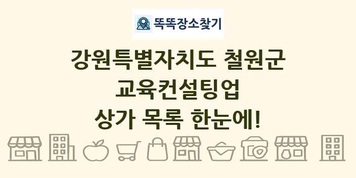 강원특별자치도 철원군 교육컨설팅업 상가 목록 및 정보