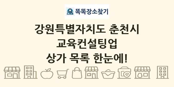 강원특별자치도 춘천시 교육컨설팅업 상가 목록 및 정보