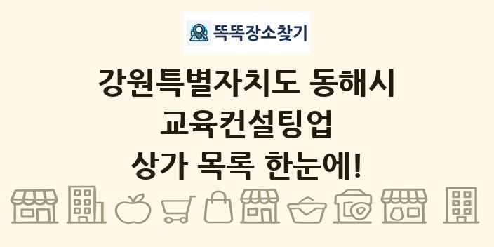 강원특별자치도 동해시 교육컨설팅업 상가 목록 및 정보