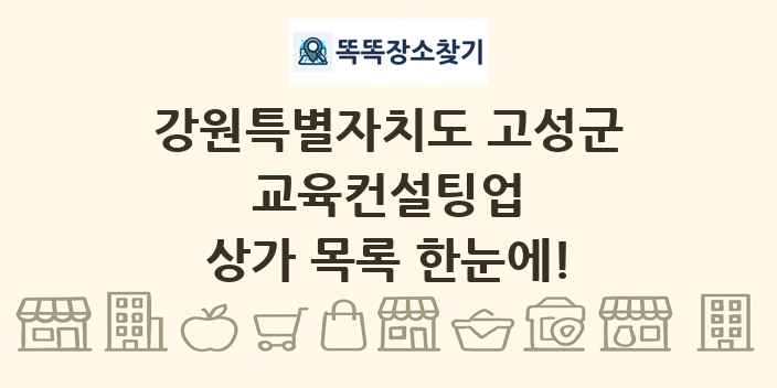강원특별자치도 고성군 교육컨설팅업 상가 목록 및 정보