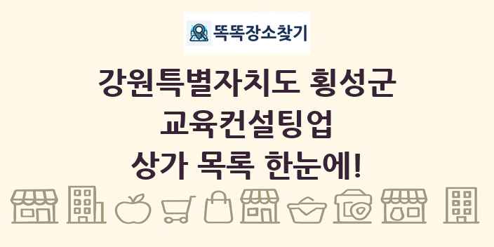 강원특별자치도 횡성군 교육컨설팅업 상가 목록 및 정보