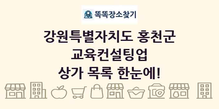 강원특별자치도 홍천군 교육컨설팅업 상가 목록 및 정보