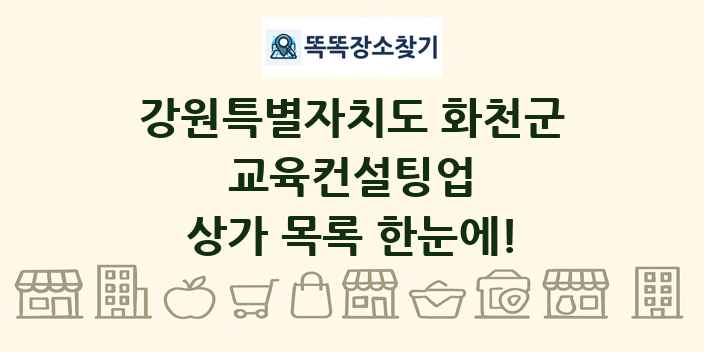 강원특별자치도 화천군 교육컨설팅업 상가 목록 및 정보