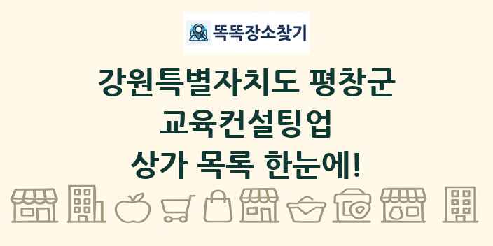 강원특별자치도 평창군 교육컨설팅업 상가 목록 및 정보