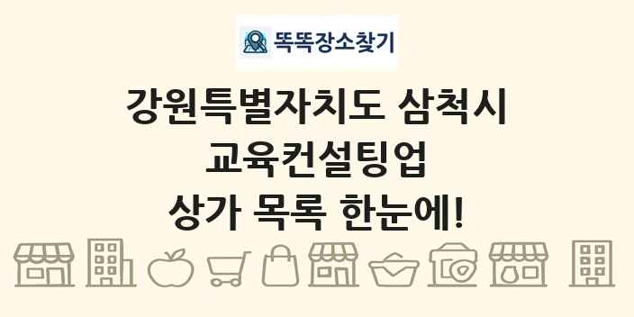 강원특별자치도 삼척시 교육컨설팅업 상가 목록 및 정보