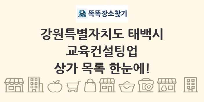 강원특별자치도 태백시 교육컨설팅업 상가 목록 및 정보