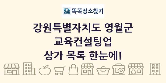 강원특별자치도 영월군 교육컨설팅업 상가 목록 및 정보