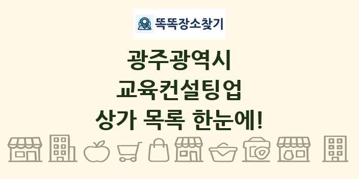 광주광역시 교육컨설팅업 상가 목록 및 정보