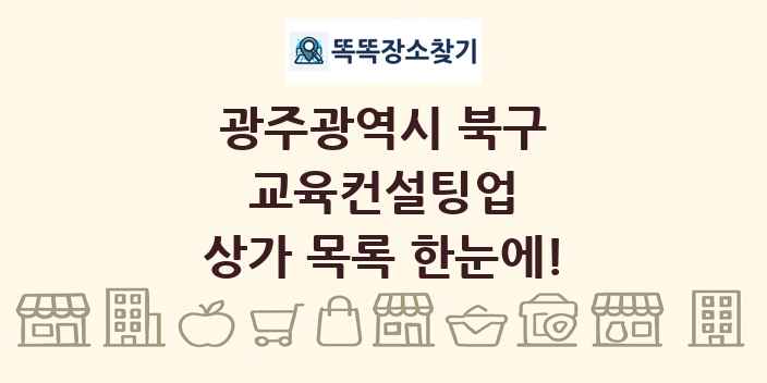 광주광역시 북구 교육컨설팅업 상가 목록 및 정보