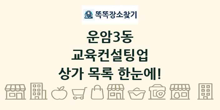 운암3동 교육컨설팅업 상가 목록 및 정보