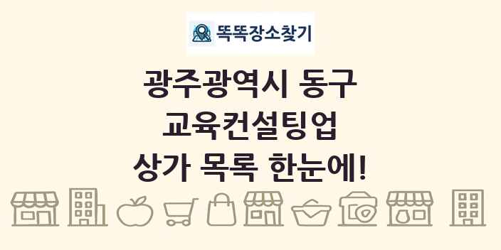 광주광역시 동구 교육컨설팅업 상가 목록 및 정보