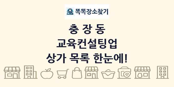 충장동 교육컨설팅업 상가 목록 및 정보