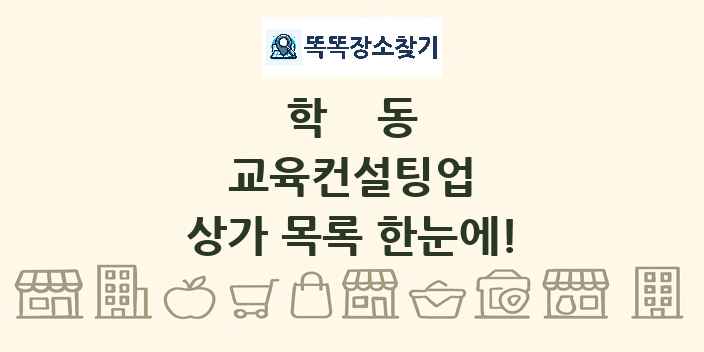 학동 교육컨설팅업 상가 목록 및 정보