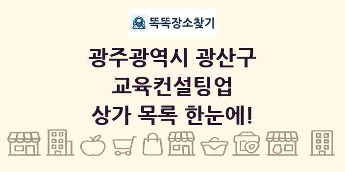 광주광역시 광산구 교육컨설팅업 상가 목록 및 정보