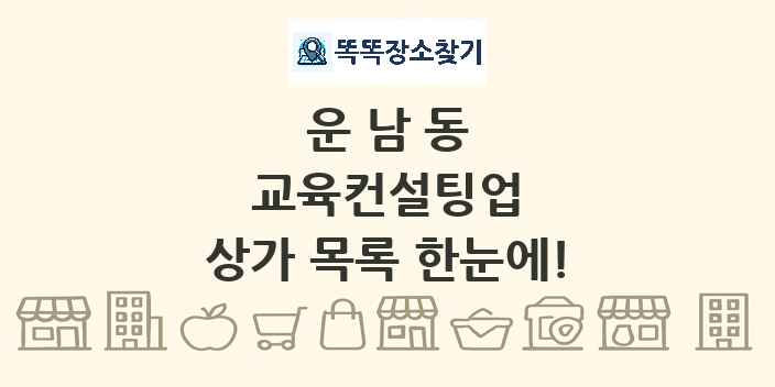 운남동 교육컨설팅업 상가 목록 및 정보