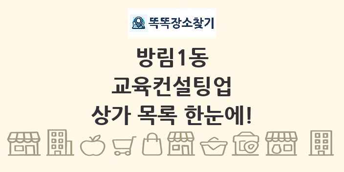방림1동 교육컨설팅업 상가 목록 및 정보